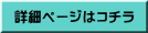 詳細ページはコチラ